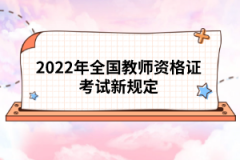 2022年全國教師資格證考試新規定