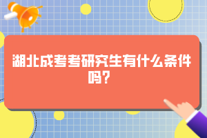 湖北成考考研究生有什么條件嗎？