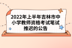 2022年上半年吉林市中小學教師資格考試筆試推遲的公告