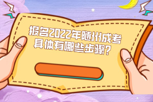 報名2022年隨州成考具體有哪些步驟？