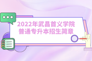 2022年武昌首義學院普通專升本招生簡章