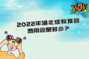 2022年湖北成教報名費用會是多少？