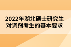 2022年湖北碩士研究生對調劑考生的基本要求