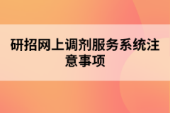 研招網上調劑服務系統注意事項