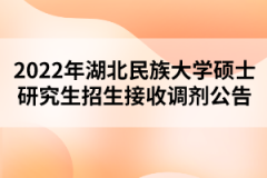 2022年湖北民族大學碩士研究生招生接收調劑公告