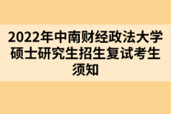 2022年中南財經政法大學碩士研究生招生復試考生須知