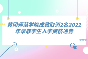 黃岡師范學院成教取消2名2021年錄取學生入學資格通告