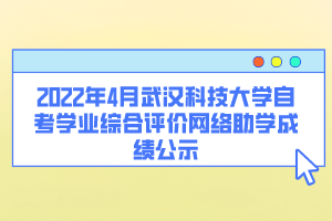 2022年4月武漢科技大學自考學業綜合評價網絡助學成績公示