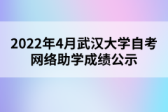 2022年4月武漢大學自考網絡助學成績公示