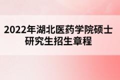 2022年湖北醫藥學院碩士研究生招生章程