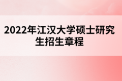 2022年江漢大學碩士研究生招生章程