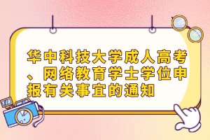 華中科技大學成人高考、網絡教育學士學位申報有關事宜的通知