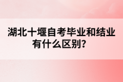 湖北十堰自考畢業(yè)和結(jié)業(yè)有什么區(qū)別？