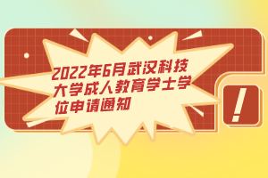 2022年6月武漢科技大學成人教育學士學位申請通知