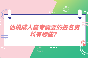 仙桃成人高考需要的報名資料有哪些？