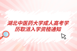 湖北中醫藥大學成人高考學歷取消入學資格通知