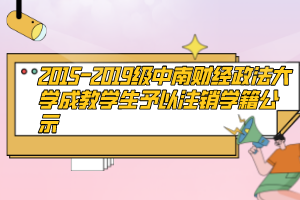 2015-2019級中南財經政法大學成教學生予以注銷學籍公示