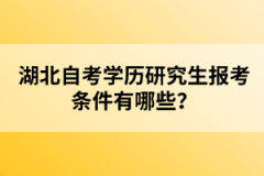 湖北自考學歷研究生報考條件有哪些？