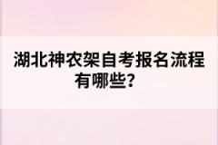 湖北神農架自考報名流程有哪些？