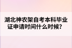 湖北神農架自考本科畢業證申請時間什么時候？