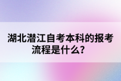 湖北潛江自考本科的報考流程是什么？