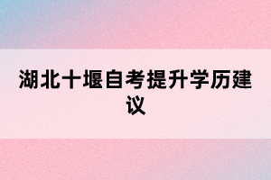 湖北十堰自考提升學(xué)歷建議