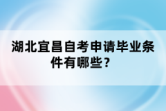 湖北宜昌自考申請畢業條件有哪些？