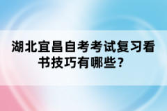 湖北宜昌自考考試復習看書技巧有哪些？