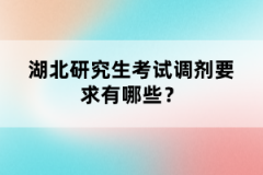 湖北研究生考試調劑要求有哪些？