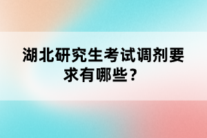 湖北研究生考試調劑要求有哪些？