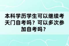 湖北天門自考學前教育本科專業考多少科目？就業前景怎么樣？