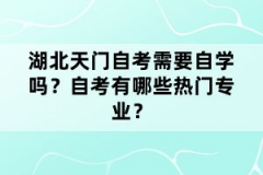 湖北天門自考需要自學嗎？自考有哪些熱門專業？