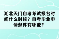 湖北天門自考考試報名時間什么時候？自考畢業申請條件有哪些？