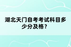 湖北天門自考考試科目多少分及格？