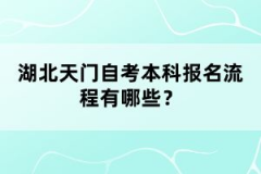 湖北天門自考本科報名流程有哪些？