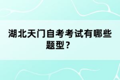 湖北天門自考考試有哪些題型？