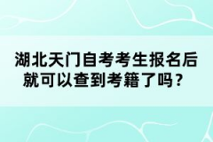 湖北天門自考考生報名后就可以查到考籍了嗎？