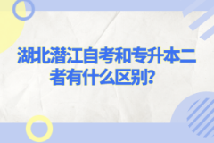 湖北潛江自考和專升本二者有什么區別？