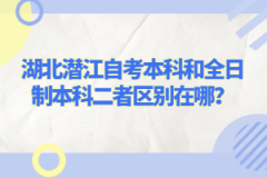 湖北潛江自考本科和全日制本科二者區別在哪？