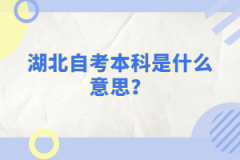 湖北自考本科是什么意思？