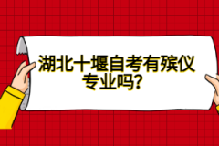 湖北十堰自考有殯儀專業(yè)嗎？