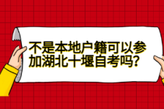 不是本地戶籍可以參加湖北十堰自考嗎？