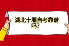 湖北十堰自考靠譜嗎？