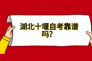 湖北十堰自考靠譜嗎？