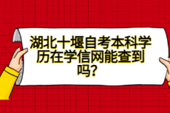 湖北十堰自考本科學(xué)歷在學(xué)信網(wǎng)能查到嗎？