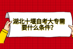 湖北十堰自考大專需要什么條件？