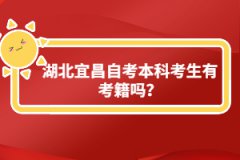 湖北宜昌自考本科考生有考籍嗎？