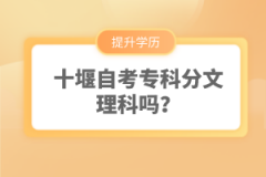 十堰自考專科分文理科嗎？