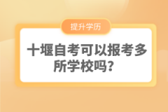 十堰自考可以報(bào)考多所學(xué)校嗎？