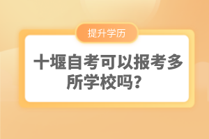 十堰自考可以報考多所學(xué)校嗎？